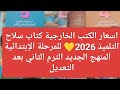 اسعار الكتب الخارجية كتاب سلاح التلميذ2026 للمرحلة الإبتدائيةالمنهج الجديد الترم الثاني بعد التعديل
