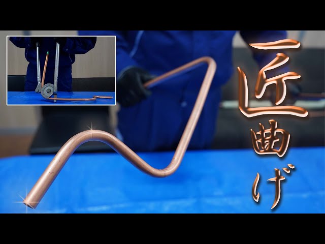 エアコン【配管曲げ】を初心者さんに解りやすく解説します！レバー式