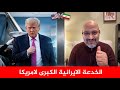 كيف اوقعت ايران امريكا واسرائيل في الفخ تحليل سياسي عميق جدا