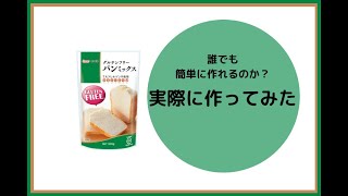 熊本製粉　グルテンフリーパンミックスで食パンを焼いてみる