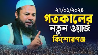 রাজীবপুরীর গতকালের নতুন ওয়াজ | শরীফুজ্জামান রাজীবপুরী ওয়াজ | Shorifuzzaman rajibpuri new waz 2024