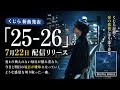 くじら新曲「25-26」発表!夜の孤独に寄り添う話題作|2026年7月22日配信