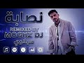 Moghz Dj Nassaba Remix Ft Siilawy سيلاوي نصابة ريمكس 