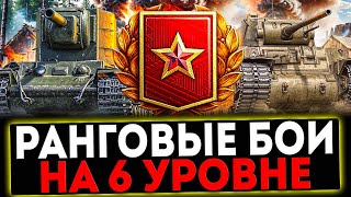 ✅ РАНГОВЫЕ БОИ НА 6 УРОВНЕ И РОЗЫГРЫШ ГОЛДЫ! СТРИМ МИР ТАНКОВ