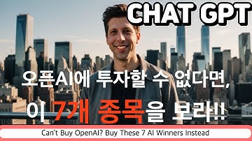 오픈AI에 투자할 수 없다면, 이 7개 종목을 보라! "Can’t Buy OpenAI? Buy These 7 AI Winners Instead"