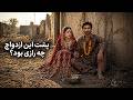 چرا این دختر زیبا با یک مرد فقیر ازدواج کرد پایانش همه را شوکه کرد
