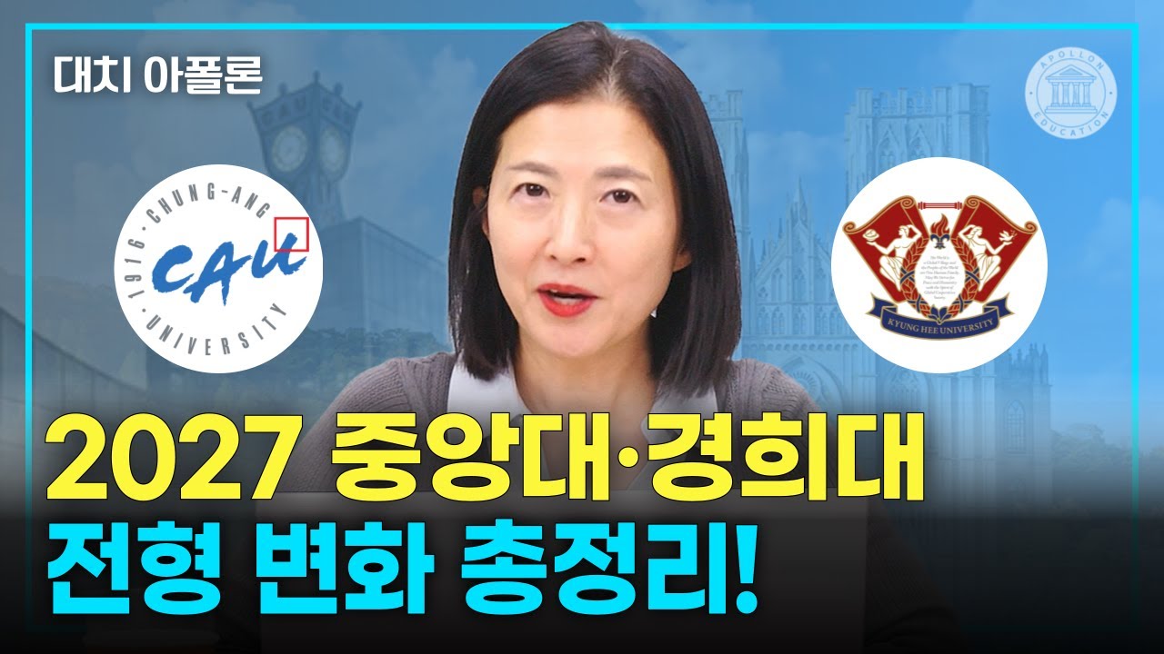 📊 2027 중앙대·경희대 전형 변화 총정리! 🔍