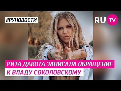 Рита Дакота записала