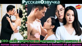 видео: CEO-аскет женился на девушке ради защиты апотом сорвалмаску джентльмена и баловал#ceo #drama #дорама картинка: CEO-аскет женился на девушке ради защиты апотом сорвалмаску джентльмена и баловал#ceo #drama #дорама