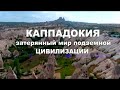Энциклопедия загадок. Каппадокия: затерянный мир подземной цивилизации