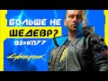 Киберпанк 2077 - ШЕДЕВР ОТМЕНЯЕТСЯ? | 5 главных аспектов Cyberpunk 2077 | Киберпанк 2077 = Ведьмак 3