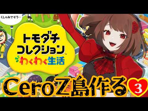 【#月刊CeroZ】そろそろ揃いそう？ vol3【Ayumi.視点】