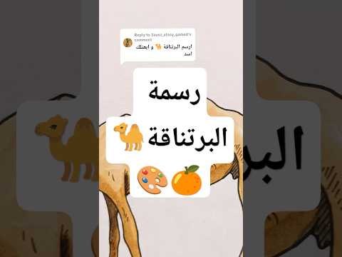رسمة البرتناقة