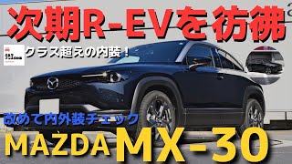 【ジェットブラック良いかも】マツダMX-30を改めてチェック| NEW MAZDA MX-30 Industrial Classic