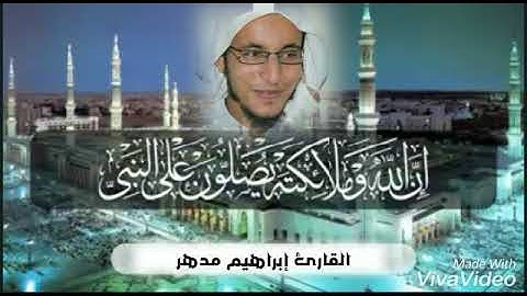أكثروا من الصلاة والسلام على خير الأنام.. تلاوة روووعة للقارئ/ إبراهيم مدهر