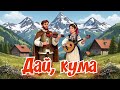 Дай кума Шуточная песня про гуцулов