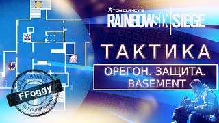 How to Play: Oregon 2020. Защита. Basement | Тактики в Rainbow Six Siege