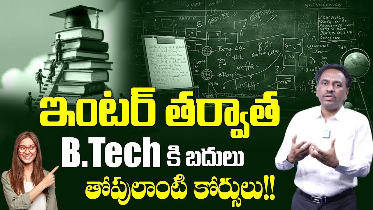 ఇంటర్ తర్వాత B-Tech బదులు తోపులాంటి కోర్సులు! Sridhar #idreamcampus #idreameducation