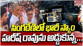 హరీష్ రావును అడ్డుకున్న | Massive Scam in Singareni | Harish Rao | CM Revanth | Mahaa Telangana