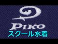 PIKO スクール水着