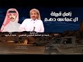 زامل الشيخ حمد بن فدغم الحزمي اداء حمد ال لبيد زامل قبيلة ال عماسه دهم حصريا 2026 mp3