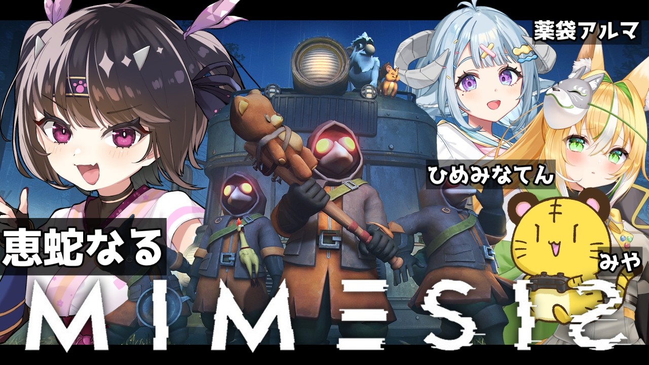 【GCQコラボ！/ #mimesis 】GCQコラボ！AIに騙されないように一攫千金Mimesis💰✨【初見さん歓迎です🎵】【#vtuber / #恵蛇なる】