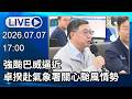 🔴【LIVE直播】強颱巴威逼近　卓揆赴氣象署關心颱風情勢│中視新聞 20260707