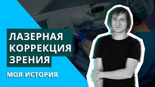 Лазерная коррекция зрения | Как это было | Сколько стоит? Лазерная коррекция зрения | Как это было | Сколько стоит?