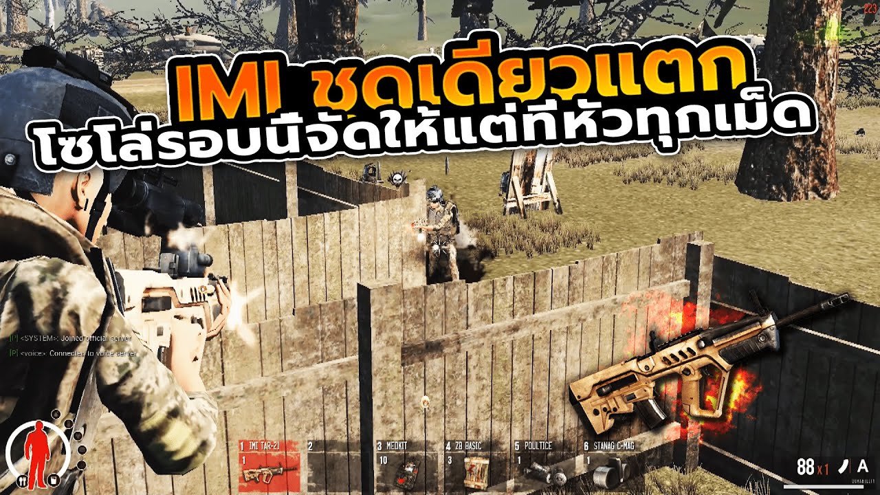 Infestation SEA - แบบนี้ก็เกินปายเป้าแดงแทบทุกตัว SIG IMI ล่วงดิ
