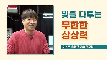 빛을 다루는 무한 상상력_지스트 전기전자컴퓨터공학부