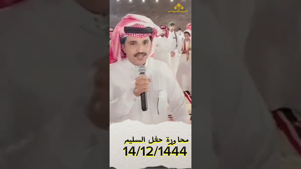 محاوره: حسن مسعود/ حسين صمان/سعود زاهر / معدي الماسدي/علي البوحي/محمد المشعبي 14/12/1444