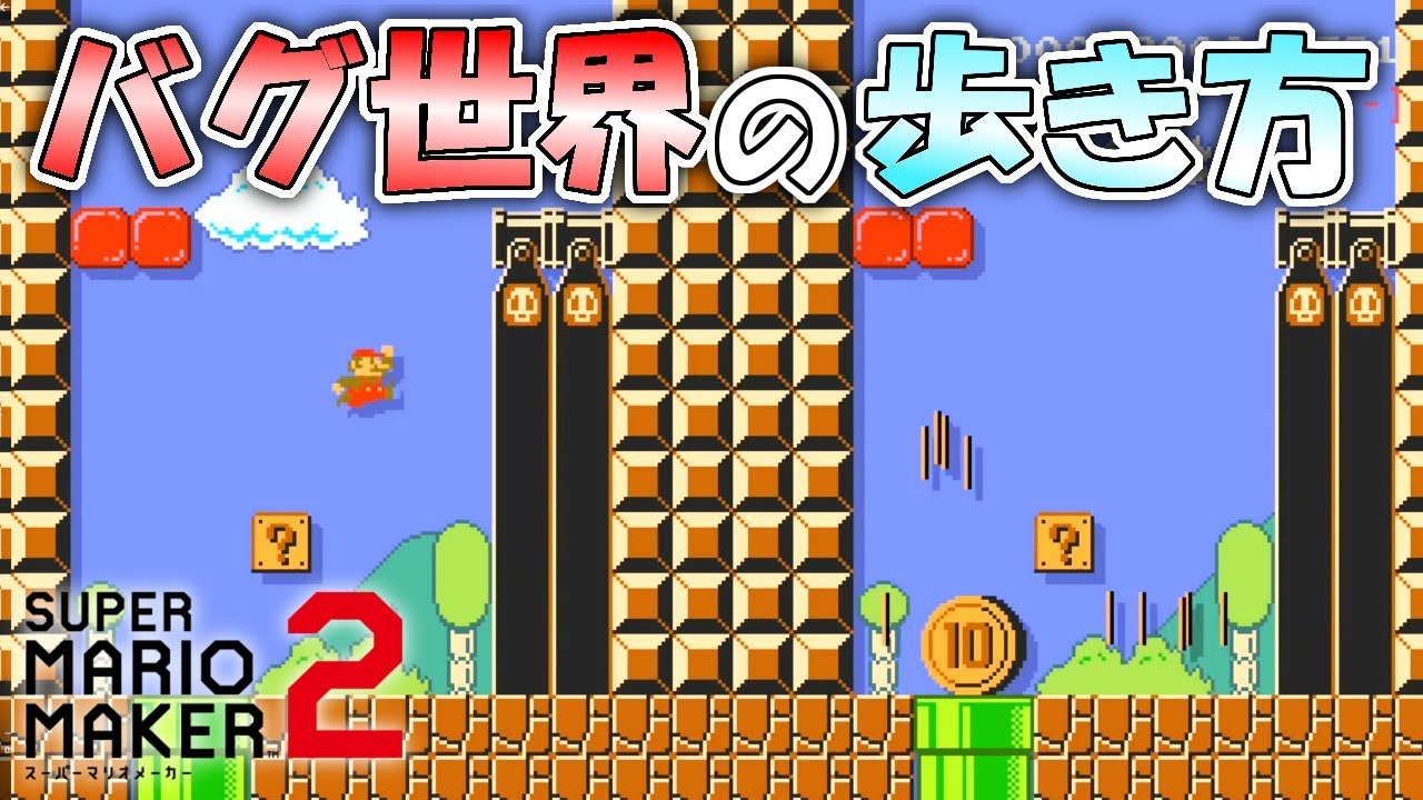 バグまみれに見える意味不明すぎるコース マリオメーカー2 ゲーム情報動画御殿 Eスポーツ スマホゲームアプリ等