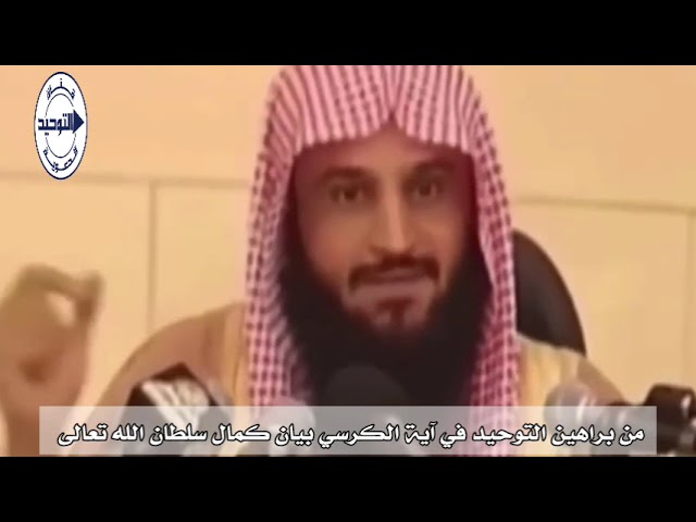 من براهين التوحيد في آية الكرسي بيان كمال سلطان الله تعالى | الشيخ عبد الرزاق البدر