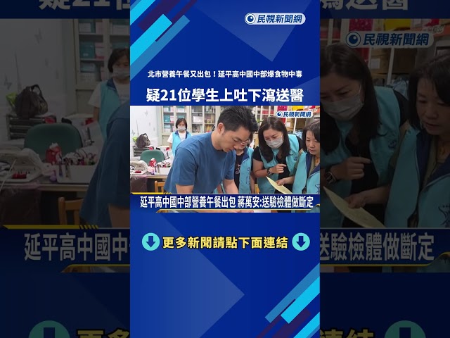 疑21生上吐下瀉! 延平高中國中部爆食物中毒 議員轟蔣蓋牌－民視新聞