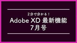 動画 Adobe Xd 18年7月の新機能まとめ えびふらい 動画 Adobe Xd 18年7月の新機能まとめ えびふらい