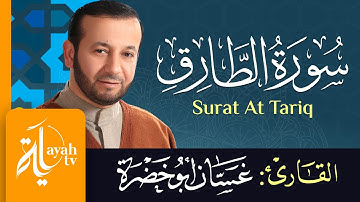 سورة الطارق - الشيخ غسان أبو خضرة | Surat At Tariq - Ghassan Abu khadrah