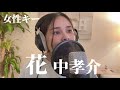 【花/中孝介】女性キー歌詞付き covered by yui.