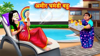 घमंडी अमीर बहू | Saas bahu kahani | Hindi Kahani | Moral Stories | Bedtime Stories | hindi story