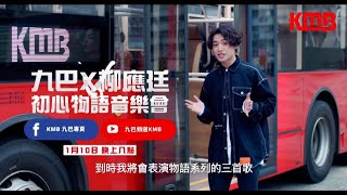 【KMB 2021 企劃 － 九巴 x Jer柳應廷 － 初心物語音樂會🎼】