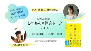 【しつもん×探求トーク】ゲスト：末永幸歩さん「13歳からのアート思考」