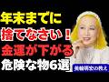 年末までに捨てないと運気が下がる物6選「美輪明宏の教え」金運上昇、開運、片付け、断捨離の方法