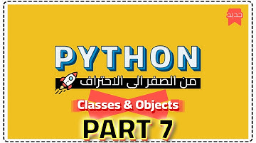 تعلم بايثون من الصفر الى الاحتراف 🚀 | كورس كامل (الجزء 7) {Python Classes & Objects}
