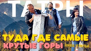 ПОЛЬША И СЛОВАКИЯ. Татры: Горная Красота! EP4.