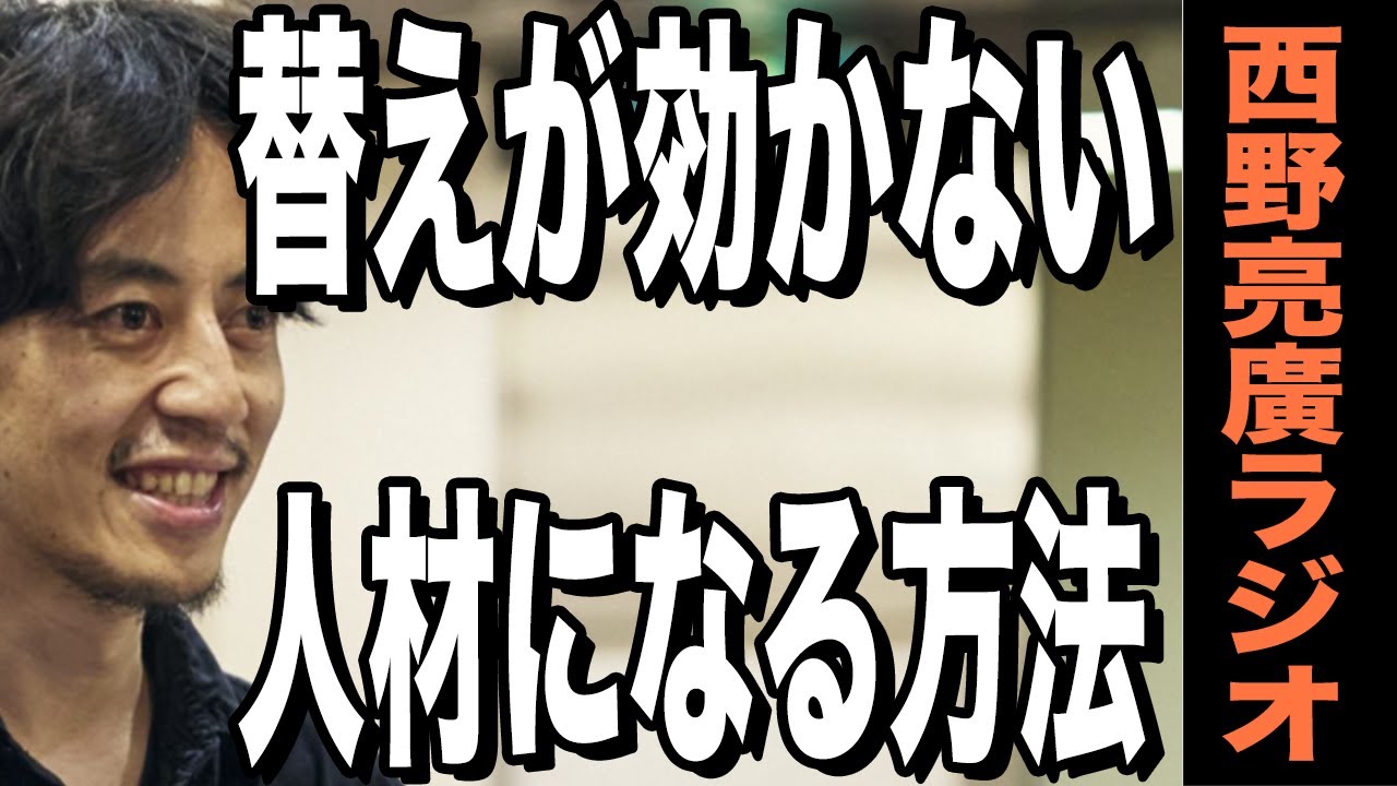【西野亮廣】「替えが効かない人材」になる方法
