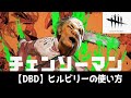 【DBD】ヒルビリーの使い方