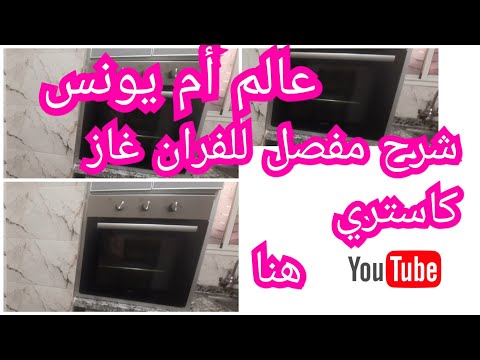 شرح مفصل للفران كاستري غار بتدقيق وحدة وحدة الى بغا يستفد من شرح ركز مزيان