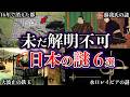 【ゆっくり解説】未だ解明されていない日本の謎６選【Part10】