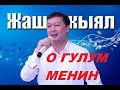 Дооронбек Жолдошев Жаш кыял тобу О гулум менин 1998ж 