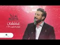 Majid Al Mohandis - Atshan | ماجد المهندس -  عطشان | فبراير الكويت 2023