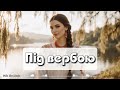 Під вербою Gutsulochka Band Folk Ukr Musiс Official Audio 